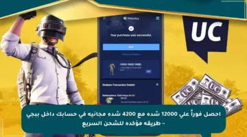 احصل فوراً على 12000 شدة مع 4200 شدة مجانية في حسابك داخل ببجي – طريقة مؤكدة للشحن السريع